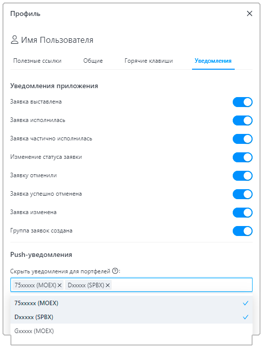 Выбор портфелей для сокрытия уведомлений на вкладке «Уведомления»