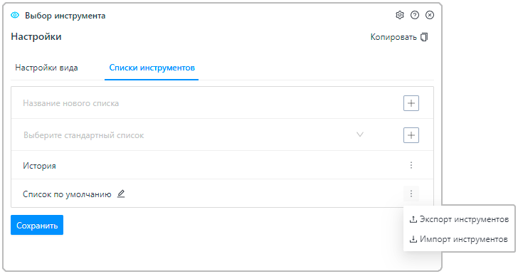 Меню дополнительных действий на вкладке «Список инструментов»