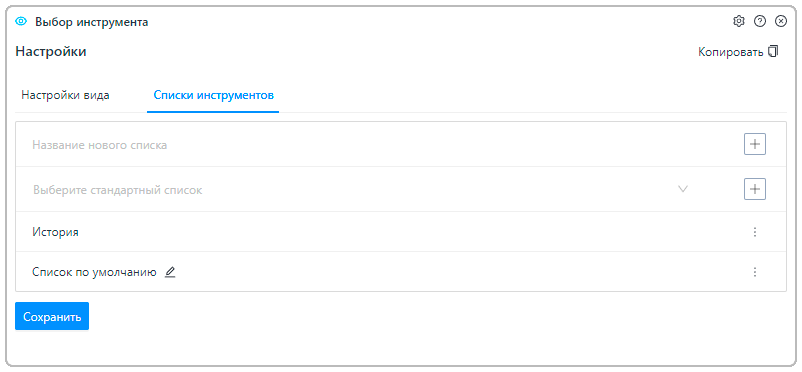 Вкладка «Список инструментов» окна «Настройки»