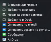 Кнопка Добавить в Dock в Safari