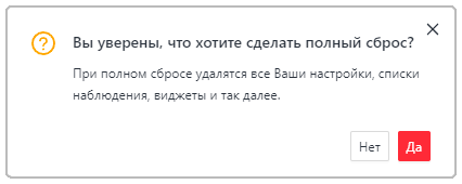 Окно подтверждения сброса настроек